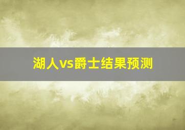 湖人vs爵士结果预测