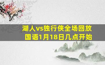 湖人vs独行侠全场回放国语1月18日几点开始