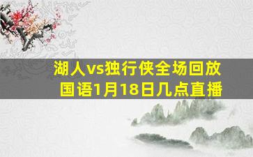 湖人vs独行侠全场回放国语1月18日几点直播