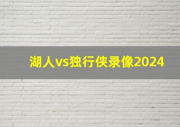 湖人vs独行侠录像2024