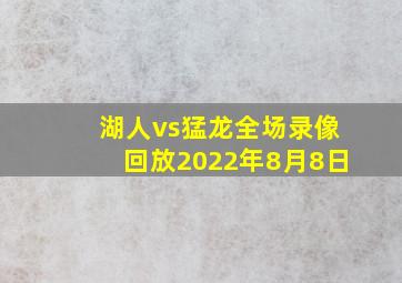 湖人vs猛龙全场录像回放2022年8月8日