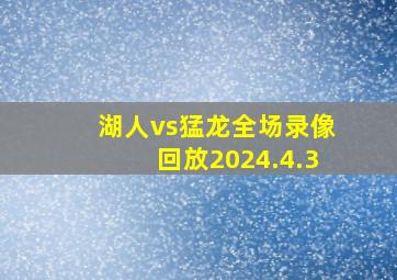 湖人vs猛龙全场录像回放2024.4.3