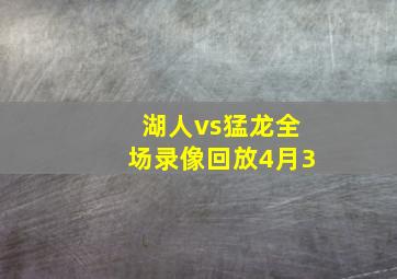 湖人vs猛龙全场录像回放4月3