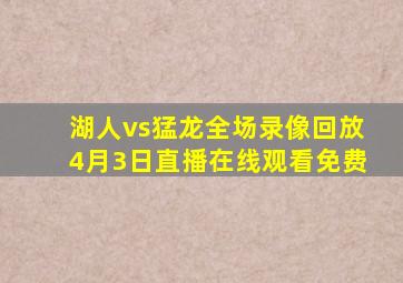 湖人vs猛龙全场录像回放4月3日直播在线观看免费