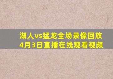 湖人vs猛龙全场录像回放4月3日直播在线观看视频