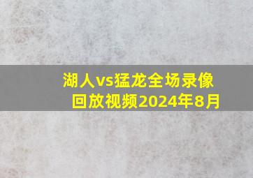 湖人vs猛龙全场录像回放视频2024年8月