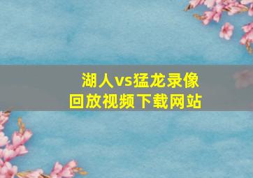 湖人vs猛龙录像回放视频下载网站