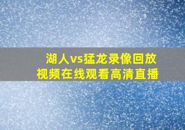 湖人vs猛龙录像回放视频在线观看高清直播