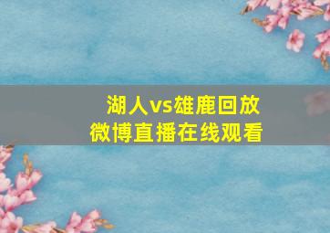 湖人vs雄鹿回放微博直播在线观看