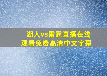 湖人vs雷霆直播在线观看免费高清中文字幕