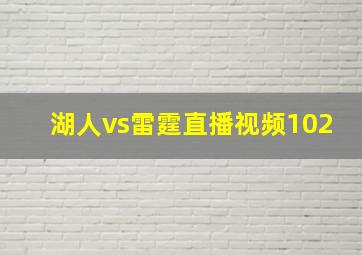 湖人vs雷霆直播视频102