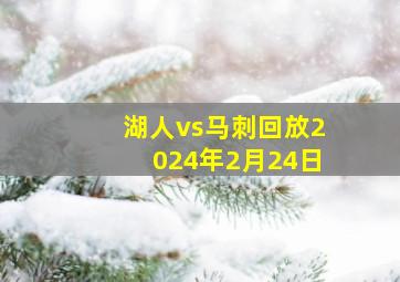 湖人vs马刺回放2024年2月24日