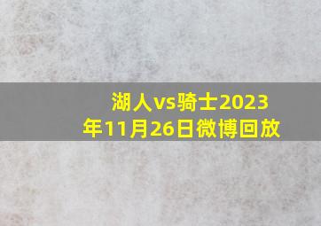 湖人vs骑士2023年11月26日微博回放