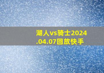 湖人vs骑士2024.04.07回放快手