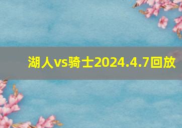 湖人vs骑士2024.4.7回放