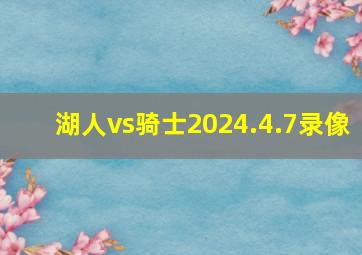 湖人vs骑士2024.4.7录像