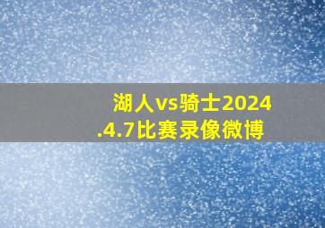 湖人vs骑士2024.4.7比赛录像微博