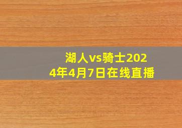 湖人vs骑士2024年4月7日在线直播