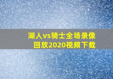 湖人vs骑士全场录像回放2020视频下载