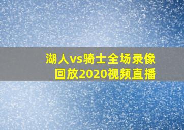 湖人vs骑士全场录像回放2020视频直播