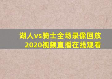 湖人vs骑士全场录像回放2020视频直播在线观看