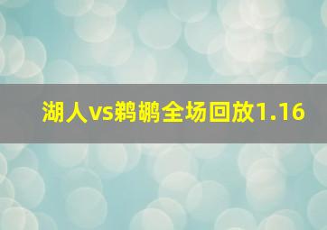 湖人vs鹈鹕全场回放1.16