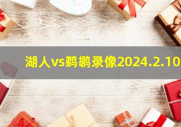 湖人vs鹈鹕录像2024.2.10