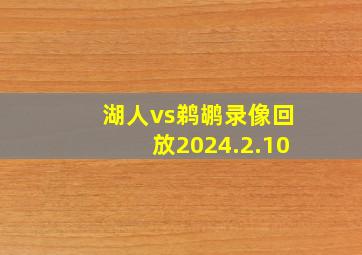 湖人vs鹈鹕录像回放2024.2.10