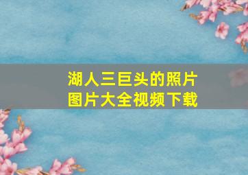 湖人三巨头的照片图片大全视频下载