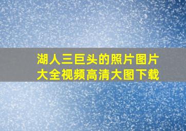 湖人三巨头的照片图片大全视频高清大图下载