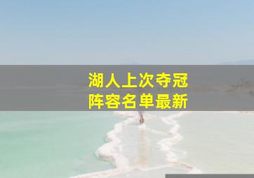 湖人上次夺冠阵容名单最新