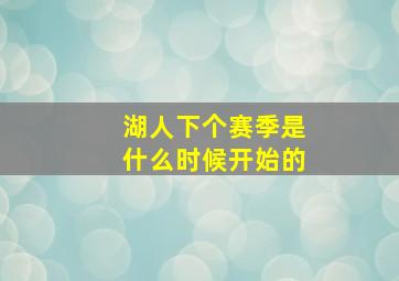 湖人下个赛季是什么时候开始的