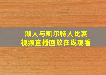 湖人与凯尔特人比赛视频直播回放在线观看