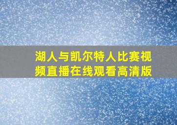 湖人与凯尔特人比赛视频直播在线观看高清版