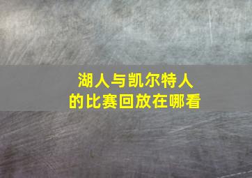 湖人与凯尔特人的比赛回放在哪看