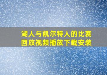 湖人与凯尔特人的比赛回放视频播放下载安装