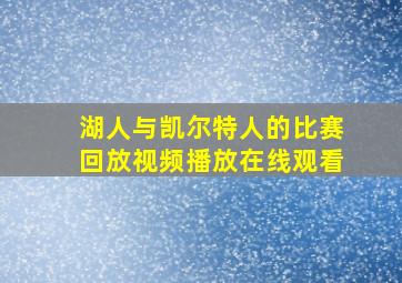 湖人与凯尔特人的比赛回放视频播放在线观看