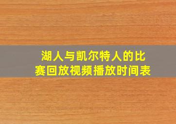 湖人与凯尔特人的比赛回放视频播放时间表