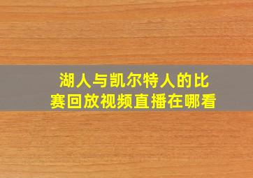 湖人与凯尔特人的比赛回放视频直播在哪看