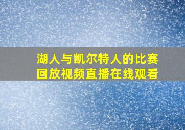 湖人与凯尔特人的比赛回放视频直播在线观看