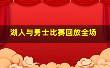 湖人与勇士比赛回放全场