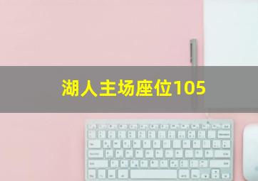 湖人主场座位105