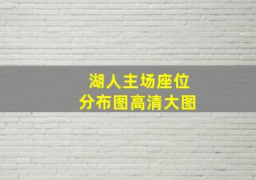 湖人主场座位分布图高清大图