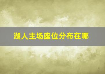 湖人主场座位分布在哪