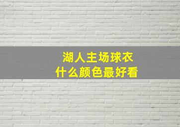 湖人主场球衣什么颜色最好看