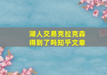 湖人交易克拉克森得到了吗知乎文章