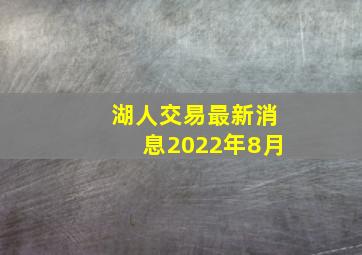 湖人交易最新消息2022年8月