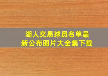 湖人交易球员名单最新公布图片大全集下载