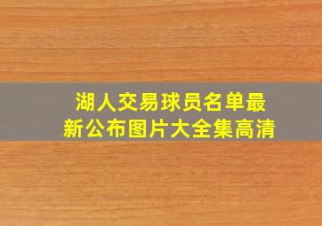 湖人交易球员名单最新公布图片大全集高清