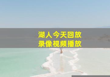 湖人今天回放录像视频播放